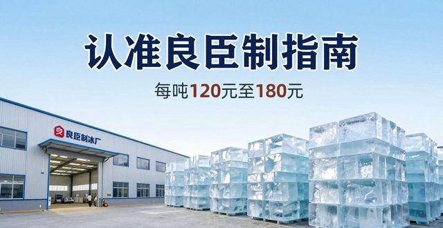 杭州拱墅大冰块厂怎么选 认准良臣制冰厂