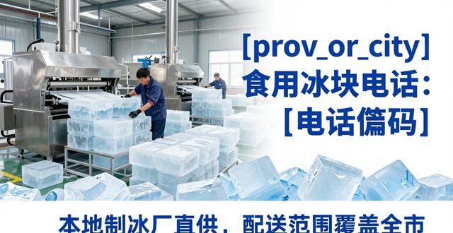 杭州拱墅食用冰块电话 本地制冰厂直供联系方式