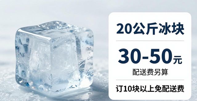 杭州拱墅大冰块配送，到底靠不靠谱？