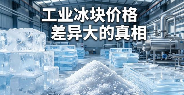 杭州拱墅工业冰块价格为何差异大 制冰厂老板告诉你真相