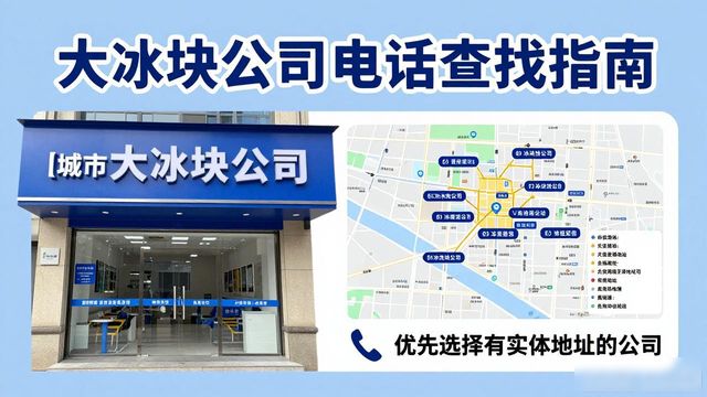 判断杭州拱墅大冰块公司靠谱性_杭州拱墅大冰块公司电话_联系杭州拱墅大冰块公司电话